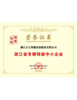 专精特新中小企业