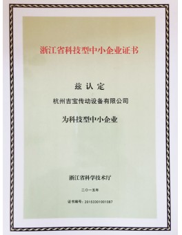 浙江省科技型中小企业证书